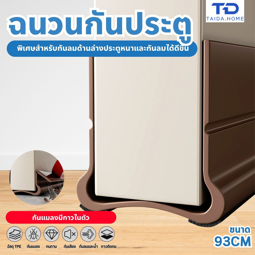 ที่ปิดช่องบานประตู คิ้วกั้นประตู ที่กั้นประตูกันฝุ่น กันแมลง ขอบประตูกันแอรออก กาวในตัว กันน้ำ