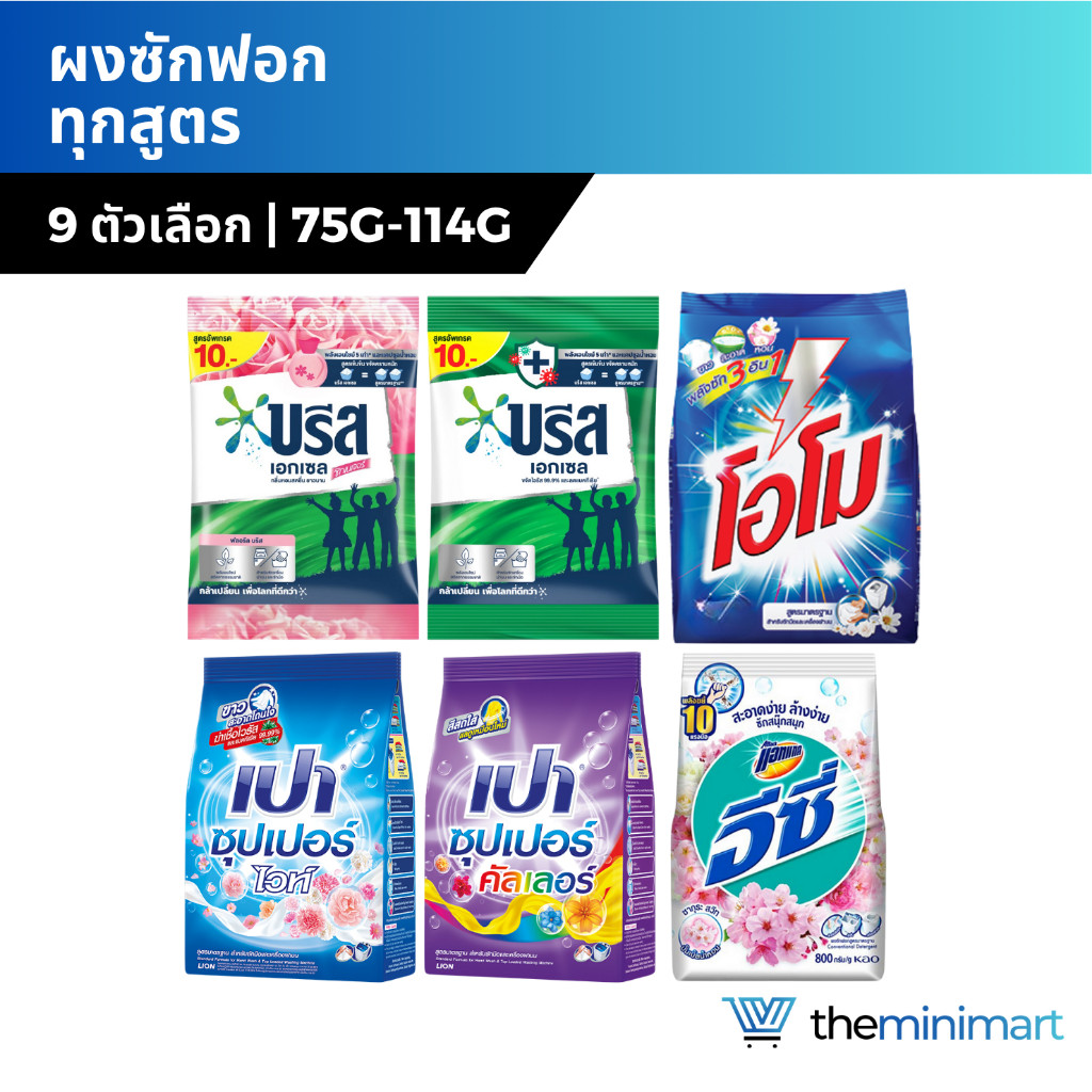 [รวมผงซักฟอก] ขนาด 75-115g บรีส เปา อีซี่ โอโม่ ผงซักฟอก สูตรเข้มข้น สะอาด ลดกลิ่นอับ ขจัดคราบหนัก