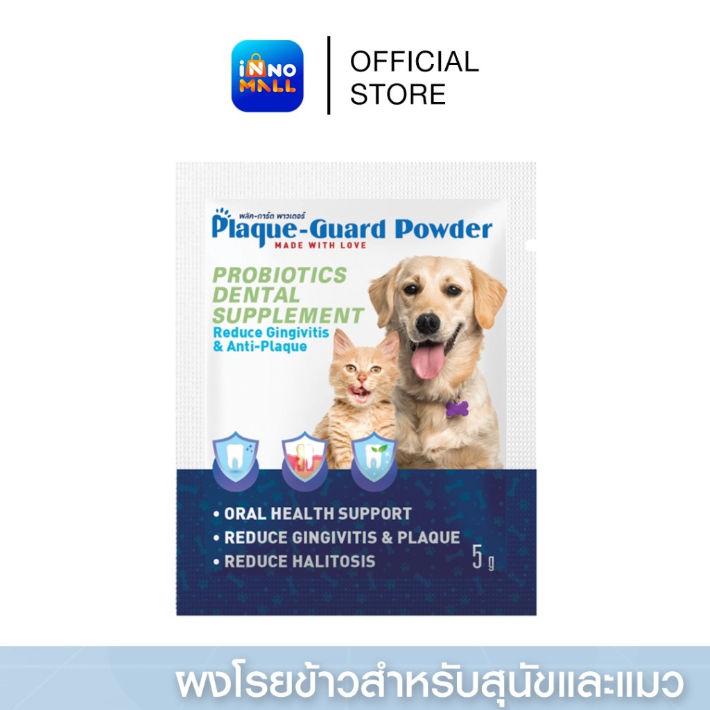 Plaque-Guard ขนมขัดฟันสุนัข ขนมขัดฟันแมว แบบผง ขนมขัดฟันหมา Powder Probiotics Dental Supplement 30 ซ