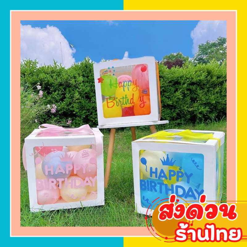 (ส่งเร็ว ส่งไว)กล่องเซอไพรส์ ลูกโป่งตกแต่ง สติกเกอร์ติดลูกโป่ง  อุปกรณ์ตกแต่งงานปาร์ตี้วันเกิด