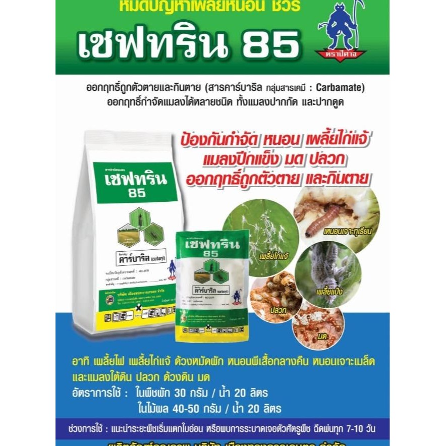 เซฟทริน85 (คาร์บาริล) #ตราปีศาจ ป้องกันกำจัดแมลงปากกัดและปากดูด ออกฤทธิ์ถูกตัวตายและกินตาย 100กรัม