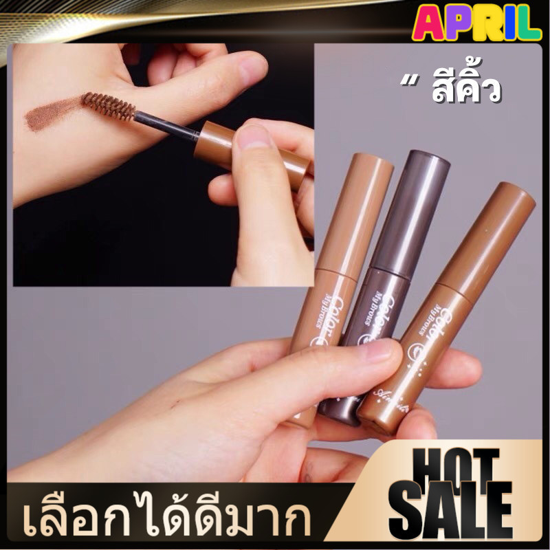 APRIL มาสคาร่าคิ้ว 3 มิติ ดินสอเขียนคิ้ว Dyeing Eyebrow Cream เนื้อครีม กันน้ำ กันเหงื่อ แห้งเร็ว สวย ธรรมชาติ