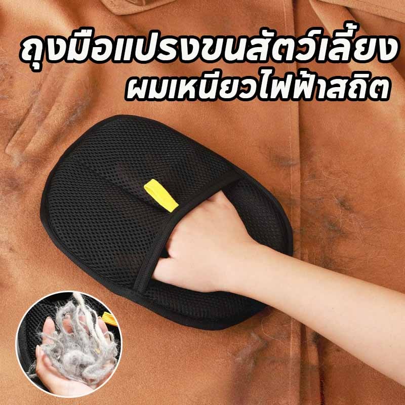 พร้อมส่ง ถุงมือแปรงขนสัตว์เลี้ยง ถุงมือแปรงขนแมว แปรงเก็บขนแมว ผมเหนียวไฟฟ้าสถิต