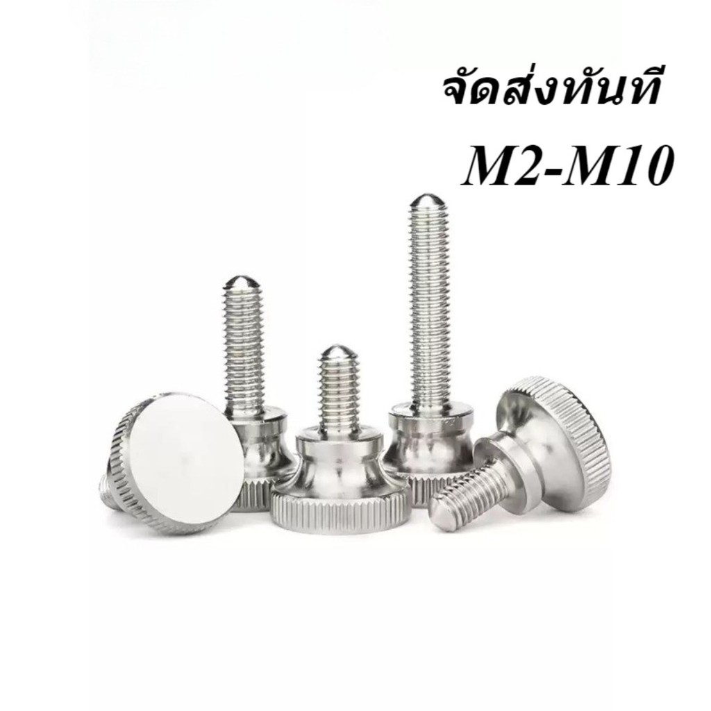 สกรูมือขั้นสแตนเลส 304 (GB834) M2/M2.5/M3/M4/M5/M6/M8/M10 [จัดส่งทันที-XCF]