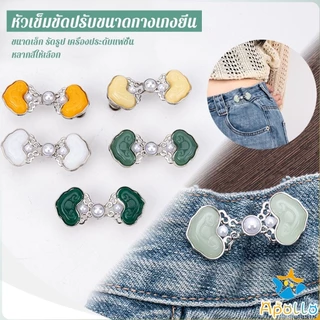 Apollo 1ชุด ตะขอกางเกง หัวเข็มขัดปรับขนาดกางเกงยีน สไตล์จีนคลาสสิก Fashion Pins