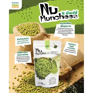 Nu Munchees นู มันเช่ส์ ขนมถั่วเขียวอบกรอบผสมสไปรูลิน่ารสสาหร่าย 1 ห่อ 50 กรัม