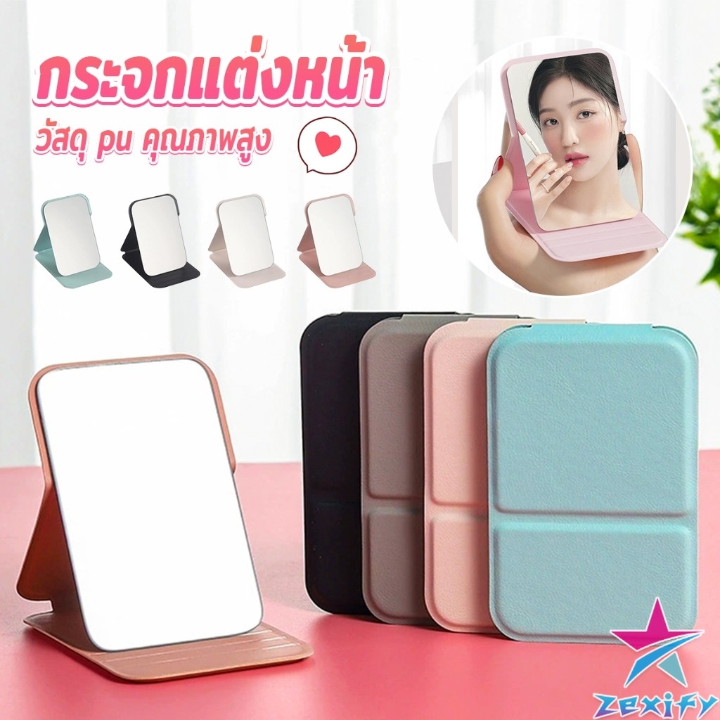 ZXF กระจกแต่งหน้า ขนาดเล็กพับตั้งโต๊ะได้ หนังPUกระจกขนาดเล็ก  สวย Mirror