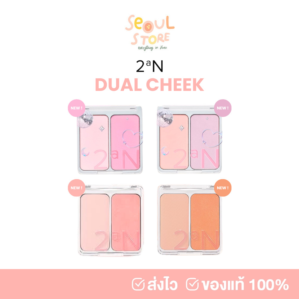 🔥ของแท้ ส่งทุกวัน 2aN DUAL CHEEK 9g.