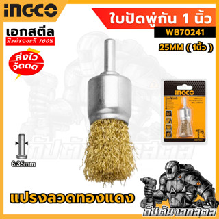 (ถูกสุด) INGCO ใบปัดพู่กัน 1 นิ้ว WB70241 แปรงทองแดง