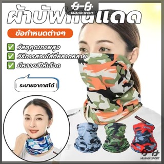 ลายแฟชั่น ไม่ระคายเคืองผิว ระบายอากาศดี  ป้องกันแสงUV ใส่ปั่…