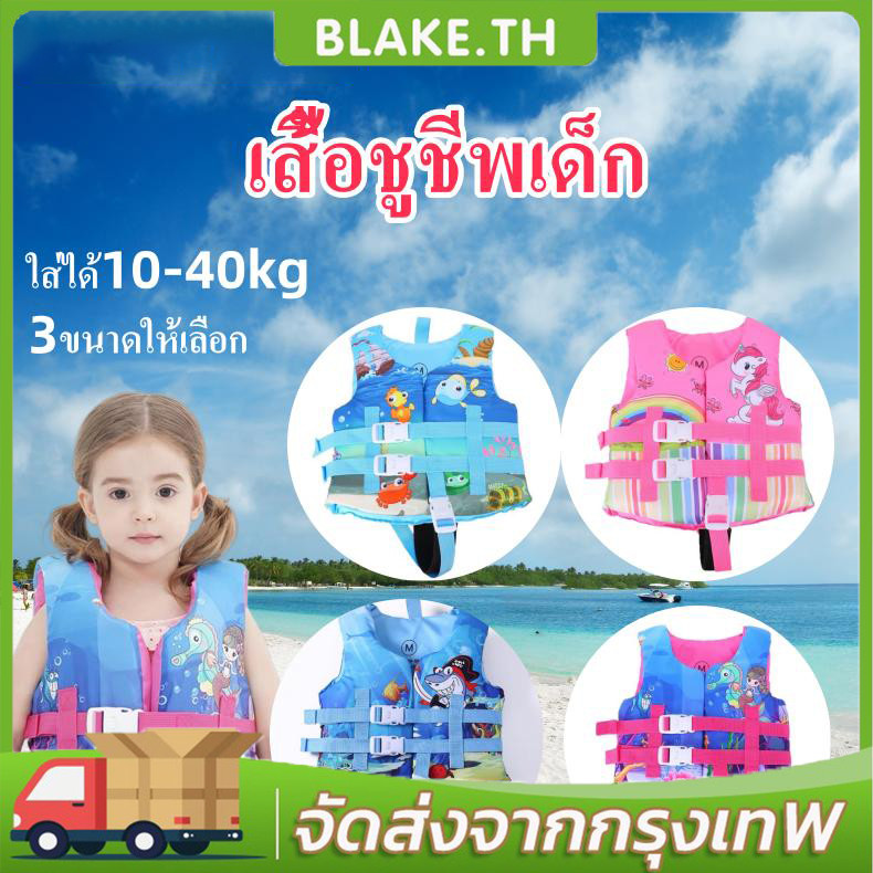 COD เสื้อชูชีพเด็กว่ายน้ำ เนื้อโฟม ขนาดS M L เหมาะใช้กับเด็กอายุ2-10ขวบ เล่นน้ำอย่างปลอดภัย ลายน่ารัก ใส่ได้ถึง40kg