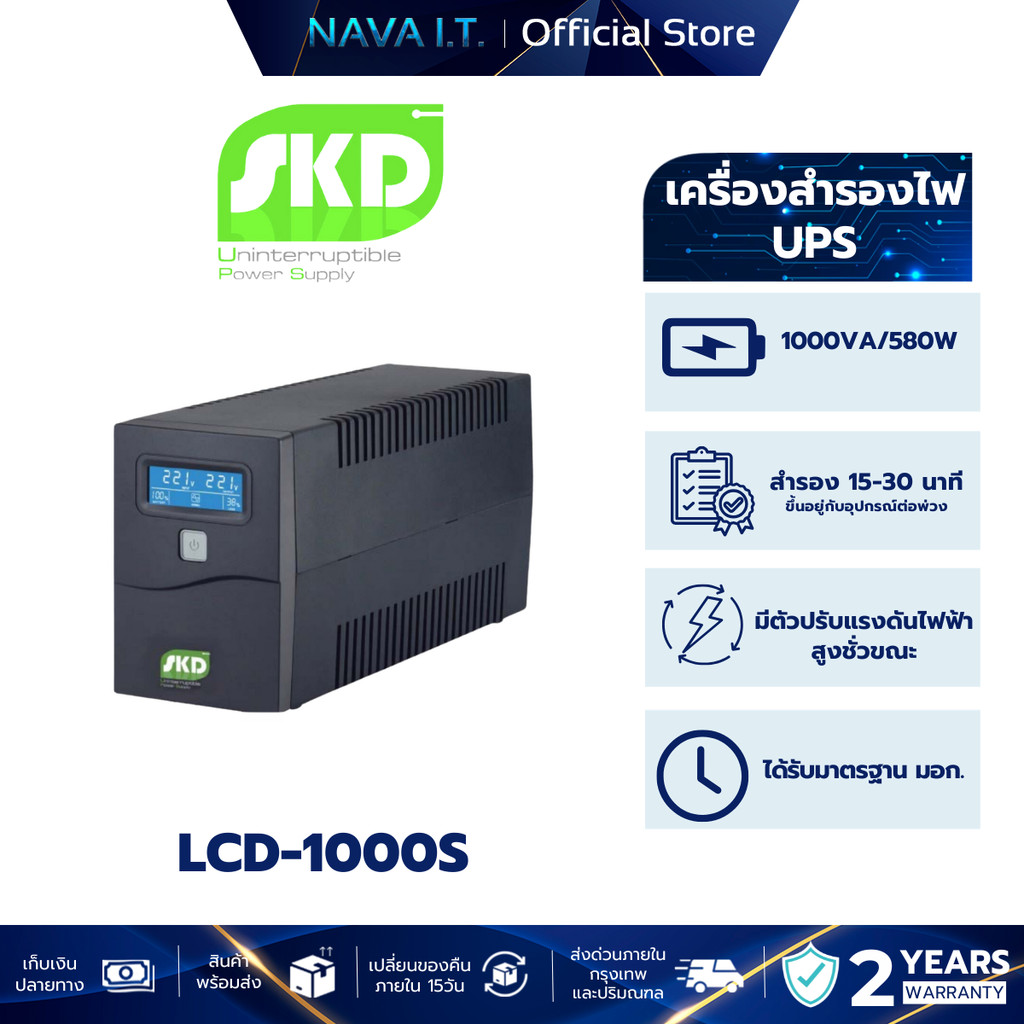 SKD LCD-1000S 1000VA/580W เครื่องสำรองไฟ UPS รับประกัน 2 ปี