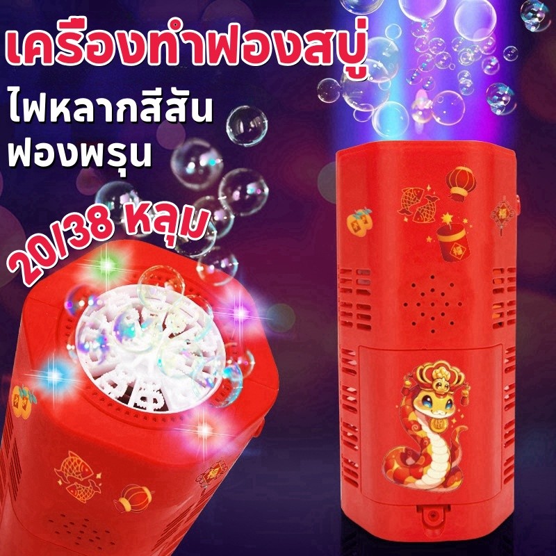 เครื่องฟองดอกไม้ไฟ 20/38 หลุม เครื่องทําฟองสบู่ เครื่องเป่าฟองอากาศอัตโนมัติ ไฟหลากสีสัน ของเล่นเด็ก