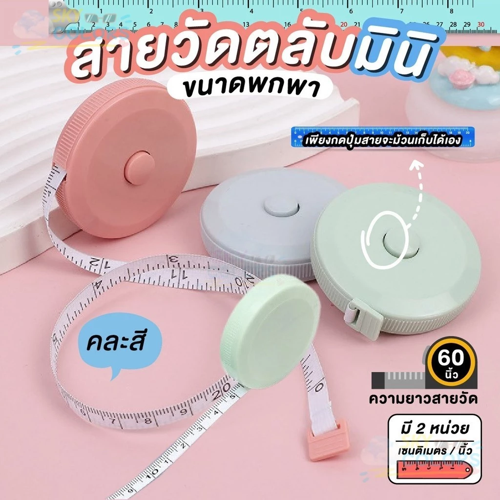 Sky สายวัดตัว ตลับสายวัด สายวัดเอว มินิมอล ขนาดเล็ก ใช้ได้2ด้าน ยาว150cm และ60นิ้ว