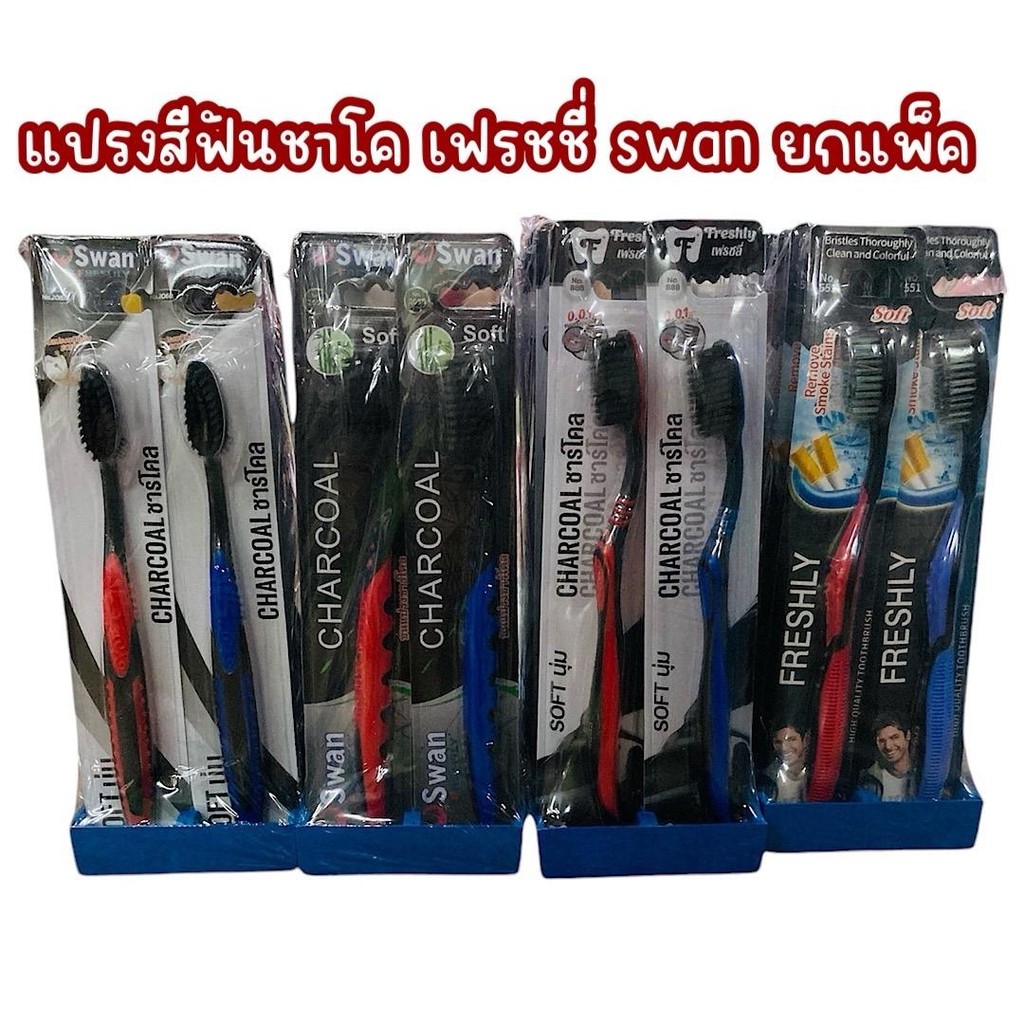 (ยกแพ็ค 12 อัน) แปรงสีฟันชาโค แปรงฟันผู้ใหญ่ขนนุ่ม freshly swan