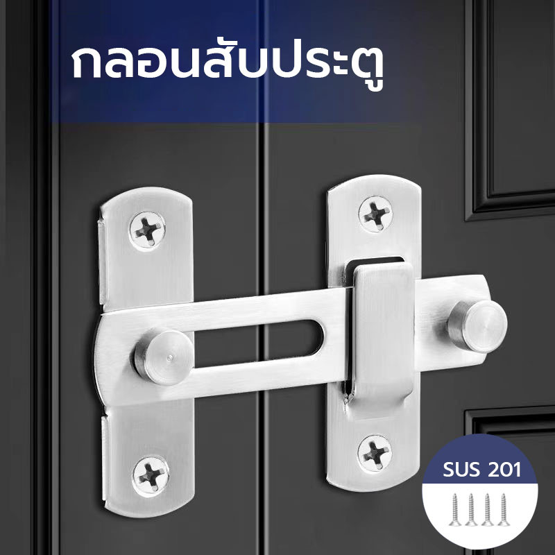 สลักประตู กลอนสับประตู กลอนสับบานเลื่อน สเตนเลสแท้ กลอนสับหน้าต่าง สำหรับห้องลองชุด ห้องน้ำ