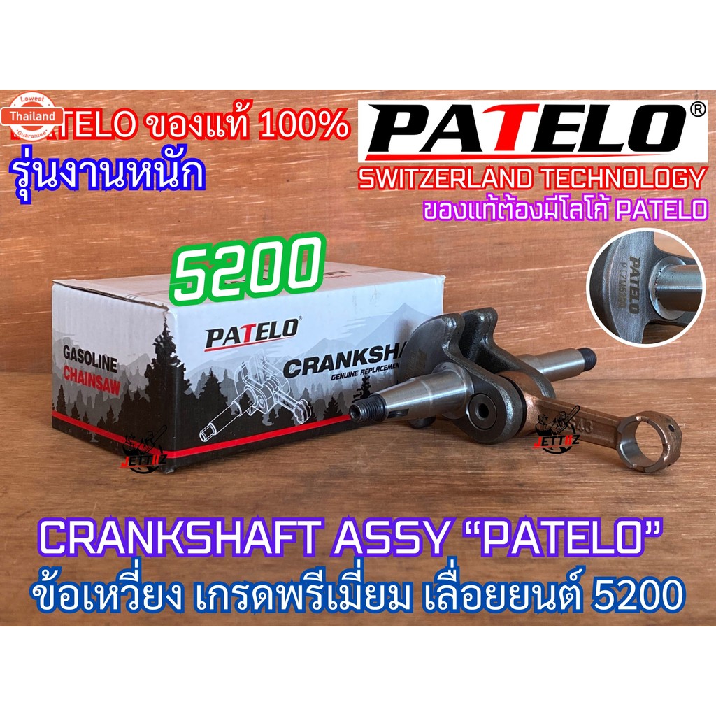 ข้อเหวี่ยง 5200 5800 1700 4010 ZOMAX PATELO แท้  สำหรั เลื่อยยนต์ ใหม่WEST 588 688i 6688i Arto 7200 