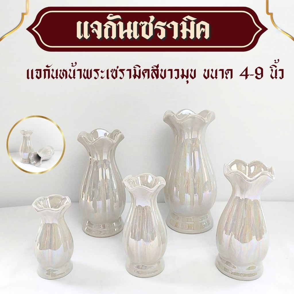 แจกัน แจกันดอกไม้ เซรามิก (ขนาด 4 / 6 / 7 / 9 นิ้ว) สำหรับ ใส่ ดอกไม้ใหว้พระ จัดหิ้งพระ จัดแต่งโต๊ะหมู่บูชา