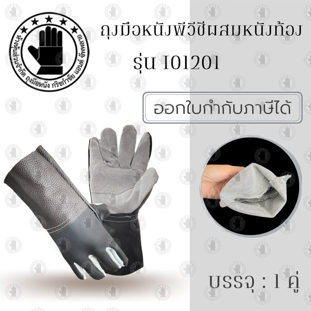 ถุงมือหนังพีวีซีผสมหนังท้อง รุ่น I01201 ( จำนวน 1 คู่ ) ออกแบบมาให้ประหยัดในการใช้งาน ทนทานแต่ก็สวมใส่สบายเช่นกัน