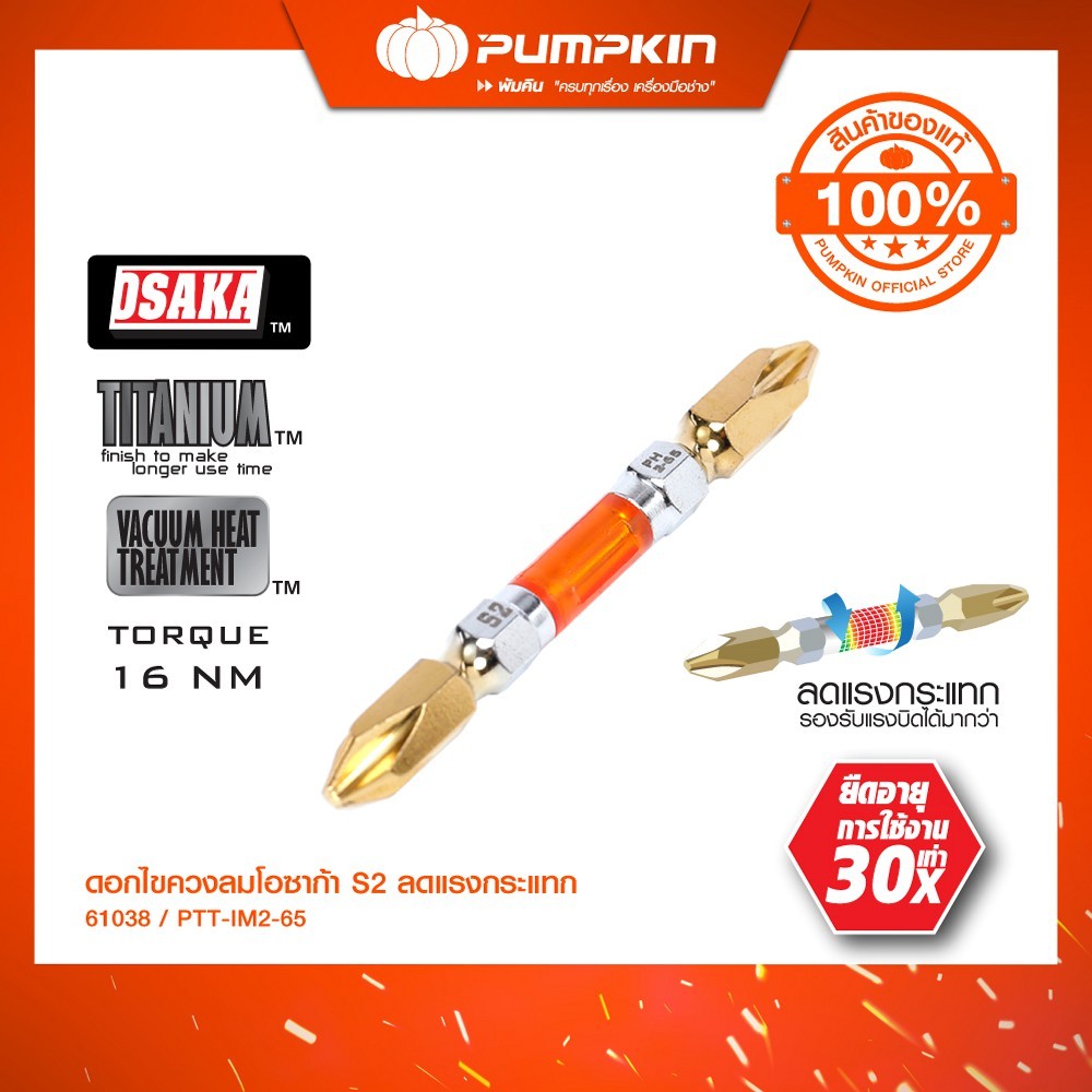 PUMPKIN ดอกไขควงลมโอซาก้า S2 ลดแรงกระแทก PH265 IMPACT 2ดอก/แผง PTT-IM2-65/61038