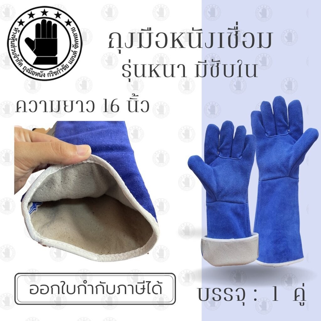 ถุงมือหนังรุ่น GRD01601Blue ยาว 16 นิ้ว (เเพ็ค 1 คู่) ทำจากหนังท้องเกรดดี สีน้ำเงิน มีซับด้านในป้องกันความร้อน
