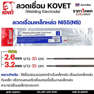 KOVET ลวดเชื่อม (แบบซอง) เชื่อมสแตนเลส 308L เชื่อมอลูมิเนียม ALsi12 เชื่อมเหล็ก KV26 เหล็กหล่อ Ni55 Ni98 (ราคา1ซอง)