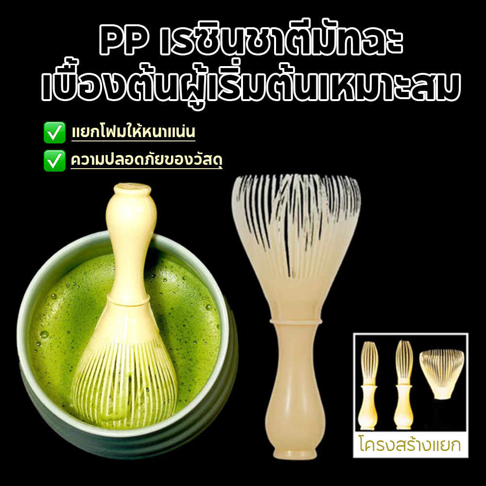 ⚡ แปรงชาเรซิ่น Matcha Whisk Chasen แปรงเรซิ่นสําหรับผงชาเขียวมัทฉะ ⚡ ผงนํากลับมาใช้ใหม่ได้