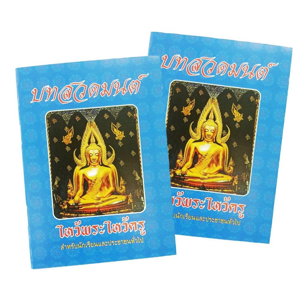 บทสวดมนต์ ไหว้พระไหว้ครู เล่มเล็ก [1 เล่ม] กรุงเทพ-สุวรรณภูมิ หนังสือ สวดมนต์ สมุดสวดมนต์ สวดมนต์นักเรียน บทสวด ฉบับพกพา - รูปที่ 4