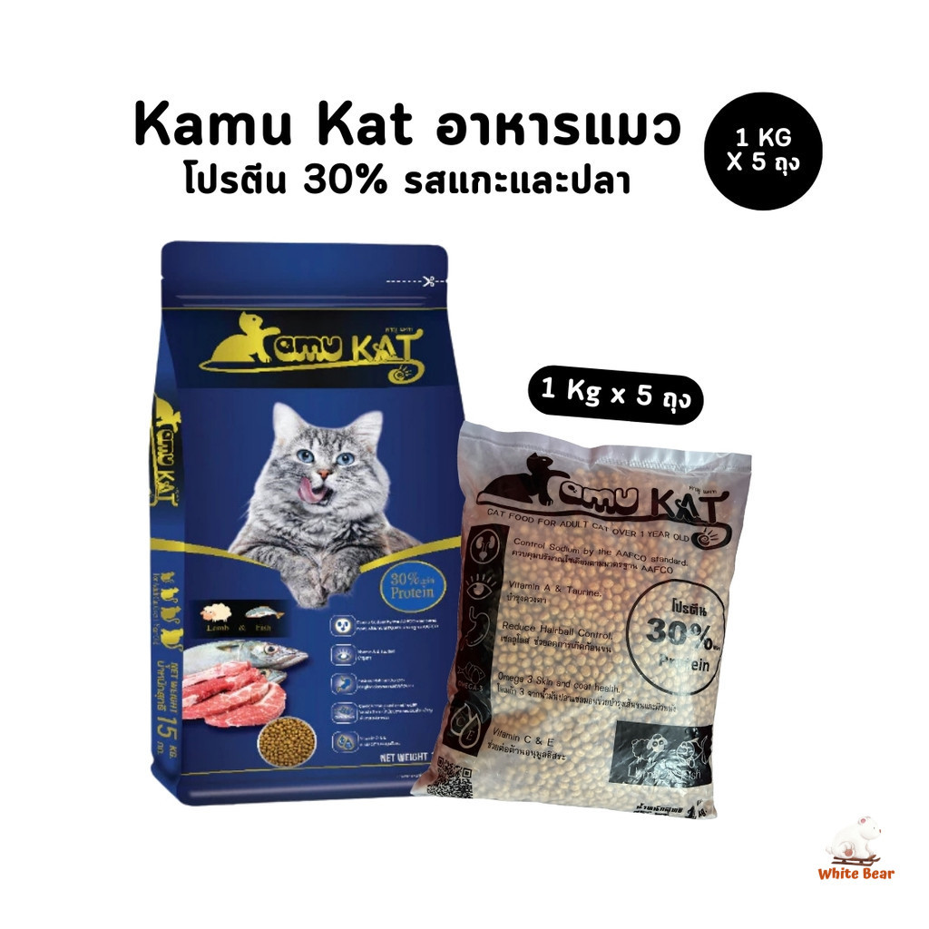 [1 Kg x 5 ถุง] Kamu Kat คามุแคท อาหารแมว แพ็ค 5 Kg