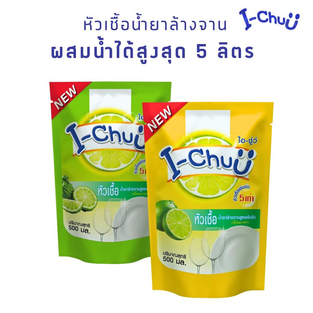 แพ็คเกจใหม่+แถมฟรีผงข้น!! I-CHUU หัวเชื้อผลิตภัณฑ์น้ำยาล้างจานสูตร เพิ่มสารขจัดคราบมันฝังแน่น
