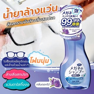 น้ำยาล้างแว่นตา 200ML ฆ่าเชื้อโรค สเปรย์โฟมล้างแว่นตา น้ำยาเ…