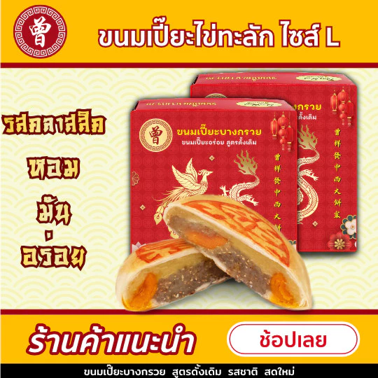 🥮 ขนมเปี๊ยะบางกรวย ขนมเปี๊ยะไข่เค็ม 1 ฟอง ไซส์ L 450 กรัม ขนมเปี๊ยะ สูตรดั้งเดิม