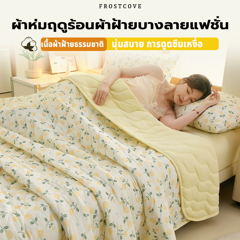 FROSTCOVE ☁ ผ้าห่มฤดูร้อนผ้าฝ้ายซักได้  นุ่มพิเศษ ผ้าห่มบาง การดูดซึมเหงื่อ ลวดลายดอกไม้ 3.5/5/6 /6.5ฟุต