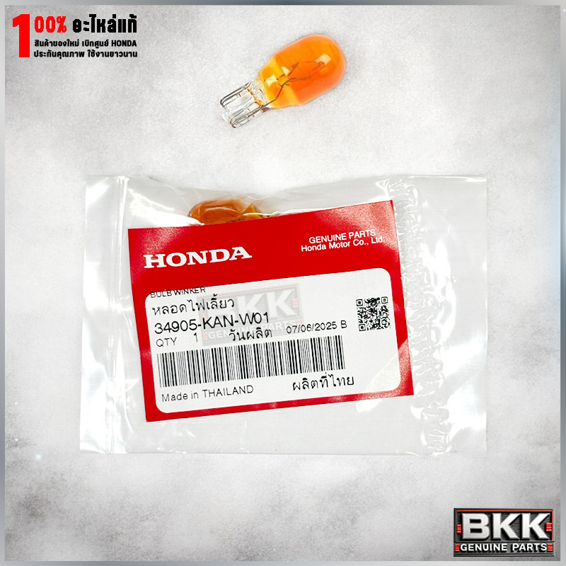 หลอดไฟเลี้ยวสีส้มแท้ศูนย์ Wave125S,R,X /Wave110i /Wave100 /Click125 /Sonic /ดรีม (34905-KAN-W01) 1หล