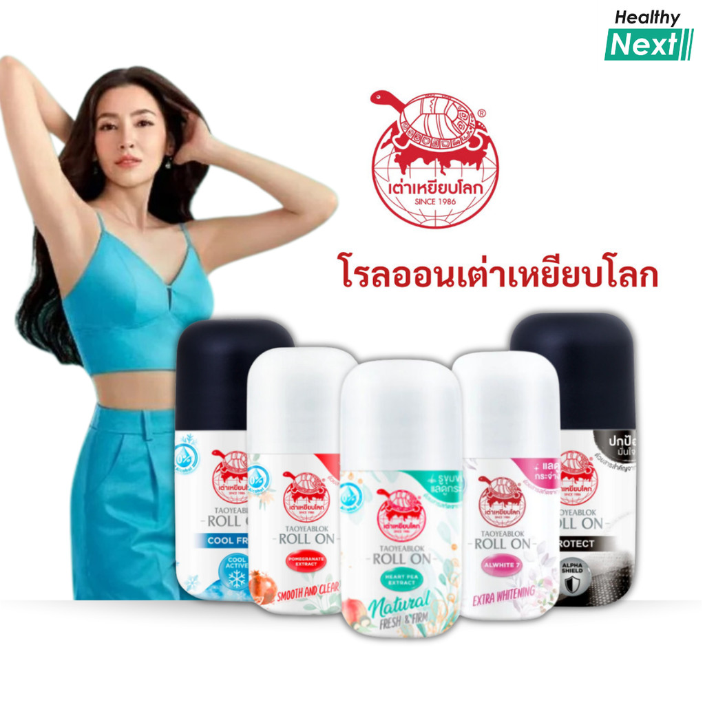 แพ็คเก็ตใหม่กิ๊ง!! โรลออนเต่าเหยียบโลก นิวเจน เต่าเหยียบโลก เฟรช แอนด์ เฟิร์ม ดีโอ โรลออน 30 ml.