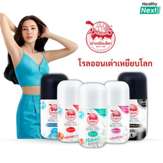 แพ็คเก็ตใหม่กิ๊ง!! โรลออนเต่าเหยียบโลก นิวเจน เต่าเหยียบโลก …