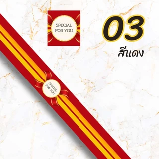 สายคาด สายคาดกล่องขนม (ไม่ใช่สติกเกอร์) 2.2 x 31 ซม. แพ็ค 30 ชิ้น ตกแต่งกล่องขนม กล่องคุกกี้ เค้ก