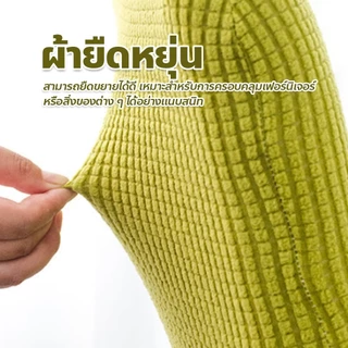 ผ้าหุ้มเก้าอี้ 🪑 ถอดซักได้ ปลอกหุ้มเก้าอี้แบบยางยืด กันน้ำ ยืดหยุ่นได้ดี ทำความสะอาดง่าย
