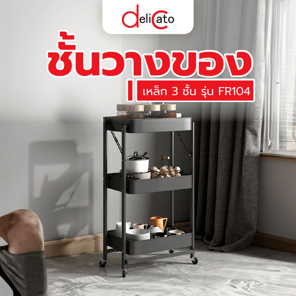 steakshop ชั้นวางของเหล็ก 3 ชั้นDelicato-รุ่น  FR104 ขนาด 45×30×77ซม. สีดำ
