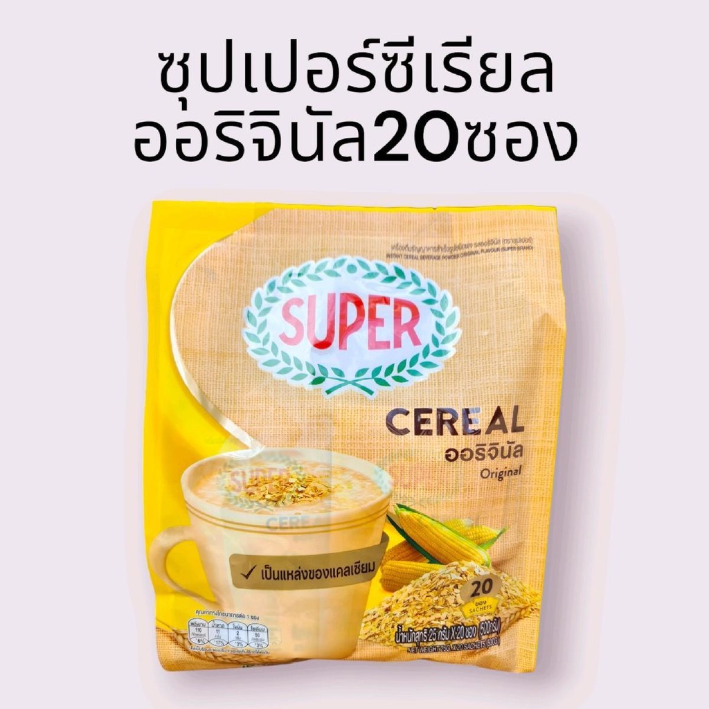 (1ห่อ) ซุปเปอร์ซีเรียล supercereal  รสออริจินัล20ซอง