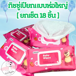 [ยกเซ็ต 18ห่อ] ทิชชู่เปียกห่อใหญ่ ห่อละ 80 แผ่น สูตรอ่อนโยน นุ่มสบายผิว ไม่ทำให้ระคายเคือง /2138