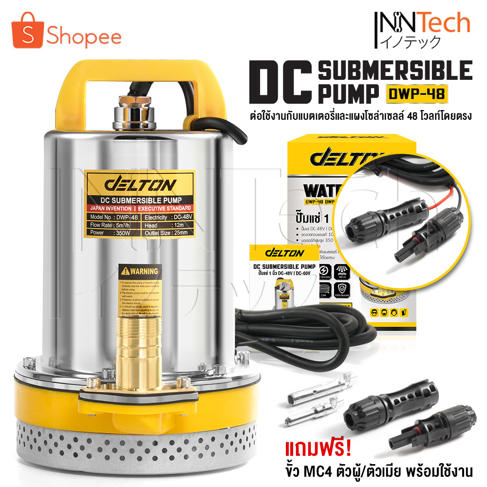 DELTON ปั๊มแช่ ไดโว่ 1 นิ้ว 48V 350W ปั๊มโซล่าเซลล์ 48V DC Solar Pump รุ่น DWP-48 แถมฟรี!! ขั้วต่อ MC4 พร้อมใช้งาน