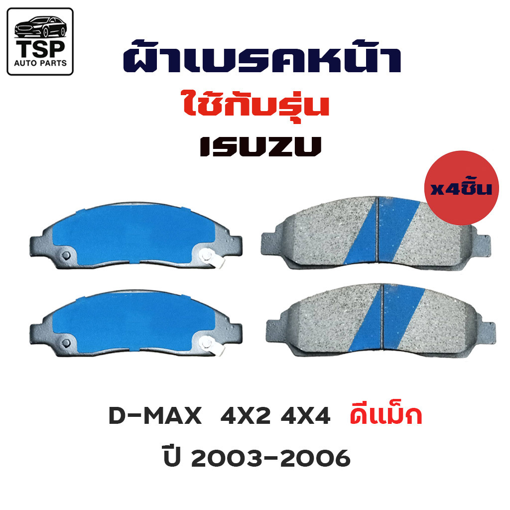 MAXMA ผ้าเบรคหน้า ISUZU สำหรับรุ่น D- MAX 4X2 4X4 2003-2006 รหัส 476