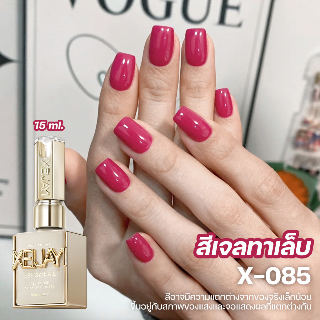 Xeijayi สีเจลทาเล็บ สีชัด ติดทน สีลูกพลัม X-085 ปริมาณ 15ml สีไม่หลุดง่าย ติดทนนานถึง 21 วัน