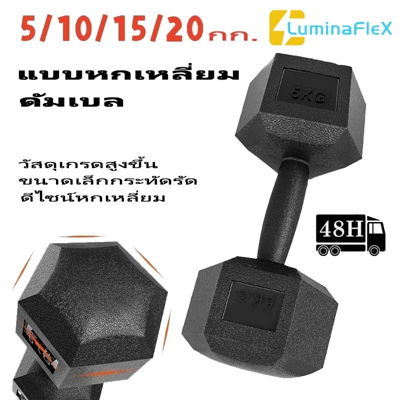 LuminaFlex ดัมเบล 5KG/10KG/15KG/20KG dumbbell ดัมเบลหกเหลี่ยม ดัมเบลยาง สร้างกล้ามเนื้อ ออกกำลังกาย 