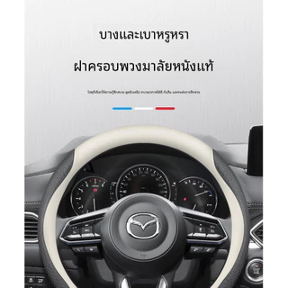 หุ้มพวงมาลัยรถยนต์ Mazda2 Mazda3 Mazda6 CX3 CX5 CX30 BT50 หนังสำลีพวงมาลัยรถคาร์บอนไฟเบอร์พวงมาลัยรถอุปกรณ์ตก แต่งภายในรถ