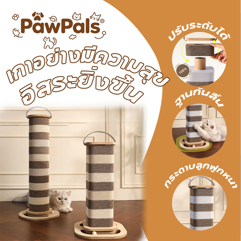 PawPals ที่ฝนเล็บแมว 2 in 1 ลับเล็บแมว เสาลับเล็บแมว ของเล่นแมว ถอดเปลี่ยนได้ ทนต่อการสึกหรอ ไม่มีเศษ