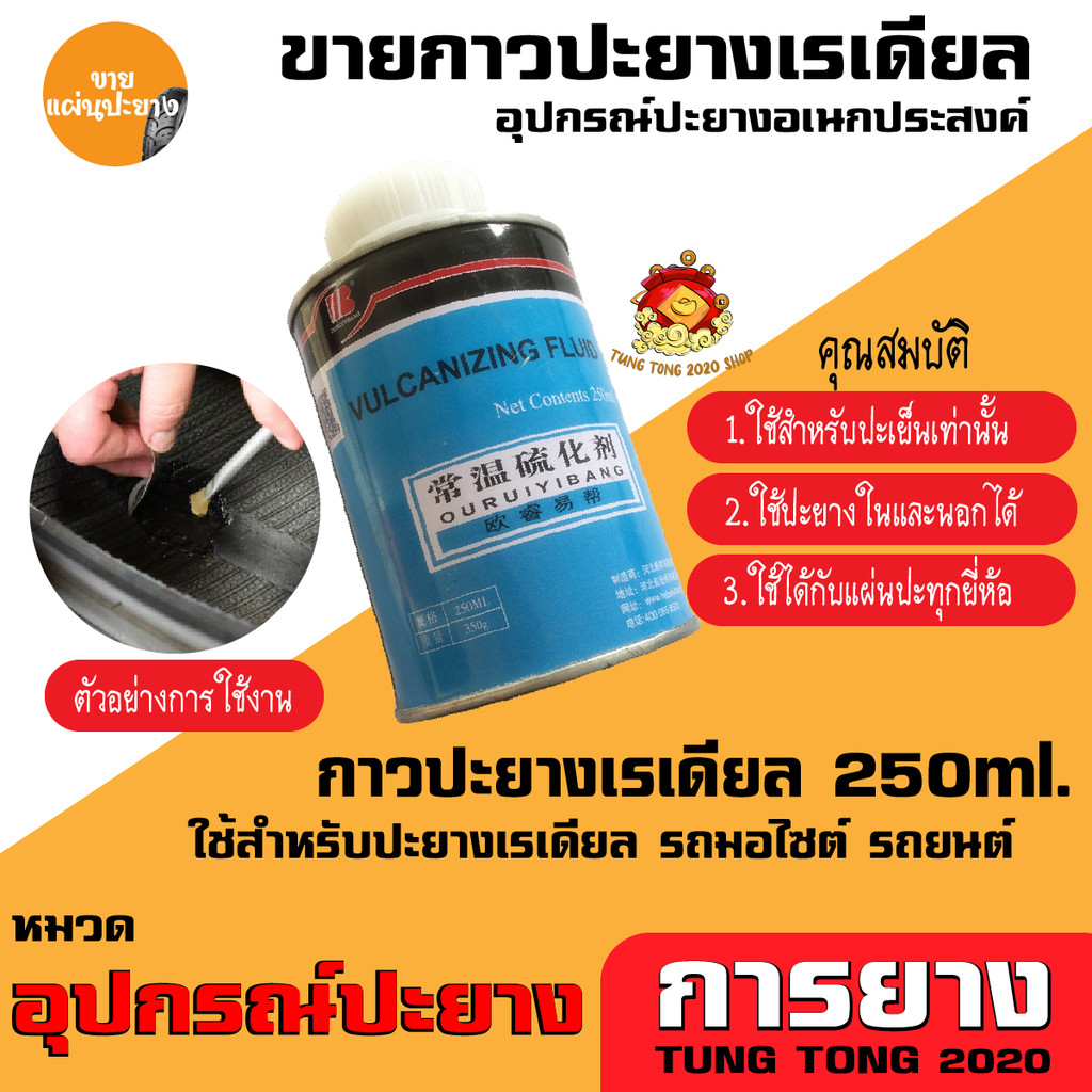 ✨ราคาถูกที่สุด‼️ กาวปะยาง 250ml กาวปะยางรถยนต์ กาวสตีมเย็น กาวสตรีมเย็น รถยนต์ รถจักรยานยนต์