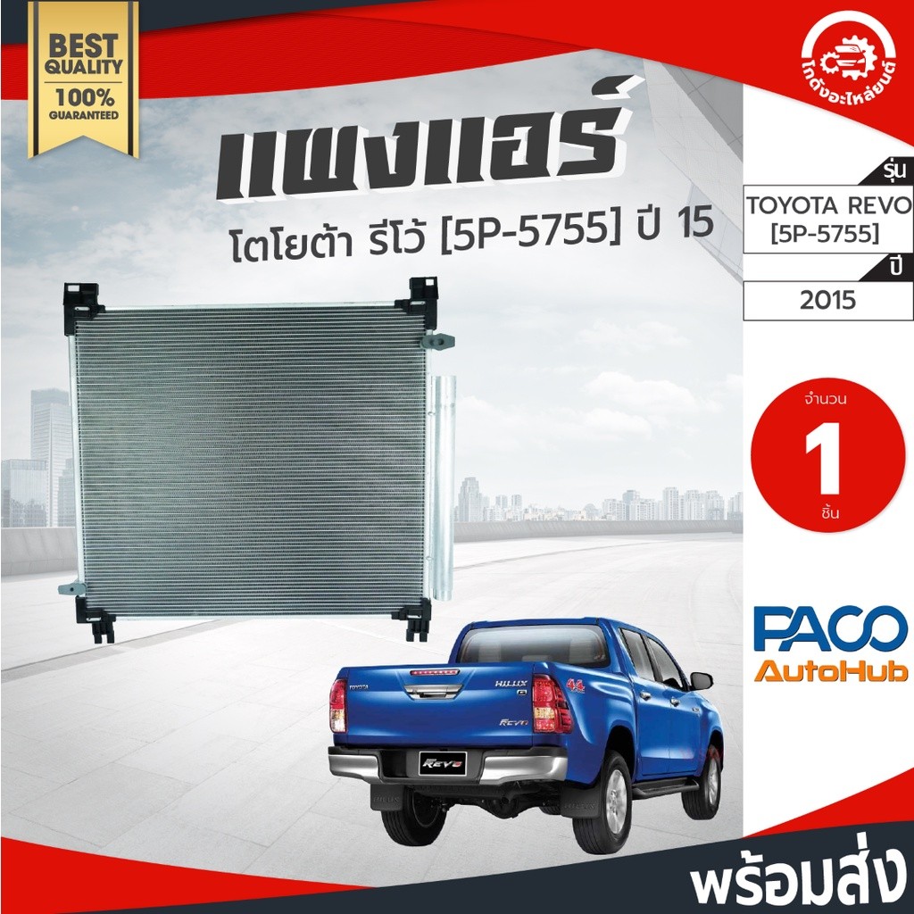 แผงแอร์ โตโยต้า รีโว่ ปี 2015-2023 PACO ปาโก้ TOYOTA REVO 2015-2023 [5P-5755]