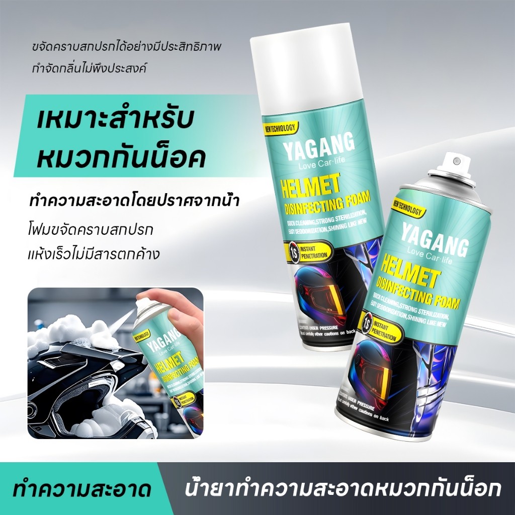 โฟมทำความสะอาดหมวกกันน็อคแห้งเร็ว ฆ่าเชื้อ99.9%+ดับกลิ่นทันใจ ขจัดคราบและกลิ่นอับกลิ่นอับได้รวดเร็วแห้งไวไม่ต้องล้างน้ำ